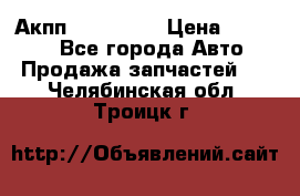 Акпп Acura MDX › Цена ­ 45 000 - Все города Авто » Продажа запчастей   . Челябинская обл.,Троицк г.